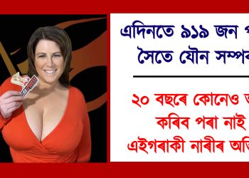 এদিনতে ৯১৯ জন পুৰুষৰ সৈতে যৌন সম্পৰ্ক : ২০ বছৰে কোনেও ভংগ কৰিব পৰা নাই এইগৰাকী নাৰীৰ অভিলেখ