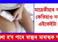 মাহেকীয়াৰ সময়ত কেতিয়াও নকৰিব এইকেইটা ভুল : অন্যথা হ’ব পাৰে মাৰাত্মক ক্ষতি