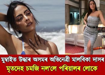 ৰহস্য! মুম্বাইৰ ফ্লেটত উদ্ধাৰ অসমৰ অভিনেত্ৰী নূৰ মালবিকা দাসৰ মৃতদেহ