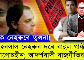 জৱাহৰলাল নেহৰুৰ সৈতে কি কি গুণৰ মিল আছে ৰাহুল গান্ধীৰ?