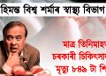 হিমন্ত বিশ্ব শৰ্মাৰ স্বাস্থ্য বিভাগ : মাত্ৰ তিনিমাহৰ ভিতৰত চৰকাৰী চিকিৎসালয়ত মৃত্যু হৈছে ৮৪৯ টা শিশুৰ