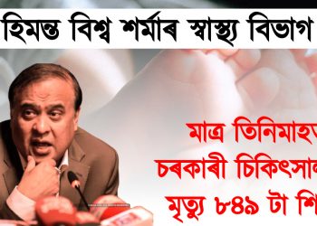 হিমন্ত বিশ্ব শৰ্মাৰ স্বাস্থ্য বিভাগ : মাত্ৰ তিনিমাহৰ ভিতৰত চৰকাৰী চিকিৎসালয়ত মৃত্যু হৈছে ৮৪৯ টা শিশুৰ