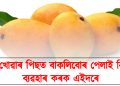 আম খোৱাৰ পিছত বাকলিবোৰ পেলাই নিদিব : ব্যৱহাৰ কৰক এইদৰে