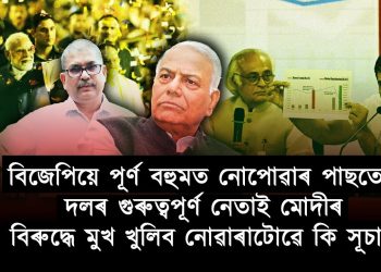 প্ৰবীণ ৰাজনীতিবিদ যশৱন্ত সিন্‌হাৰ সৈতে নৰ্থ ইষ্ট নাওৰ মুখ্য সম্পাদক পৰেশ মালাকাৰৰ আছুতীয়া সাক্ষাৎকাৰ