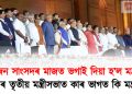 ৭১ জন সাংসদৰ মাজত ভগাই দিয়া হ’ল মন্ত্ৰীত্ব : মোদীৰ তৃতীয় মন্ত্ৰীসভাত কাৰ ভাগত কি দায়িত্ব পৰিল?