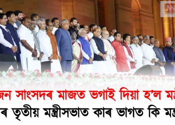 ৭১ জন সাংসদৰ মাজত ভগাই দিয়া হ’ল মন্ত্ৰীত্ব : মোদীৰ তৃতীয় মন্ত্ৰীসভাত কাৰ ভাগত কি দায়িত্ব পৰিল?