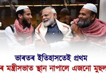 ভাৰতৰ ইতিহাসতেই প্ৰথম : মোদীৰ মন্ত্ৰীসভাত স্থান নাপালে এজনো মুছলমানে