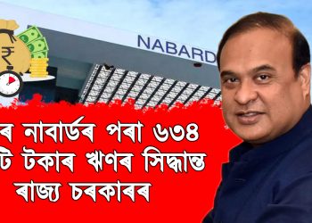 পুনৰ নাবাৰ্ডৰ পৰা ৬৩৪ কোটি টকাৰ ঋণৰ সিদ্ধান্ত ৰাজ্য চৰকাৰৰ