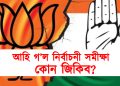 আহি গ’ল নিৰ্বাচনী সমীক্ষা : কোন জিকিব? কোনে লাভ কৰিব কিমান আসন?