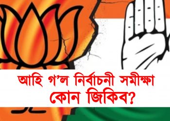 আহি গ’ল নিৰ্বাচনী সমীক্ষা :  কোন জিকিব? কোনে লাভ কৰিব কিমান আসন?