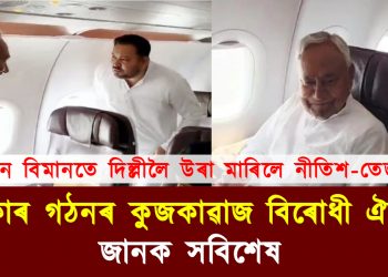 একেখন বিমানতে দিল্লীলৈ উৰা মাৰিলে নীতিশ-তেজস্বীয়ে : চৰকাৰ গঠনৰ কুজকাৱাজ বিৰোধী ঐক্যৰ