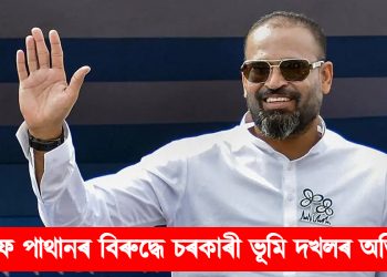 সাংসদ ইউছুফ পাথানৰ বিৰুদ্ধে চৰকাৰী ভূমি দখলৰ অভিযোগ, চৰকাৰে জাৰি কৰিছে জাননী
