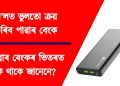ৰে’লত ভুলতো ক্ৰয় নকৰিব পাৱাৰ বেংক : নহ’লে ঠগ খাব আপুনি