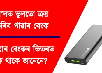 ৰে’লত ভুলতো ক্ৰয় নকৰিব পাৱাৰ বেংক : নহ’লে ঠগ খাব আপুনি