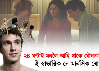 ২৪ ঘন্টাই মনলৈ আহি থাকে যৌনতাৰ কথা! ই স্বাভাৱিক নে মানসিক ৰোগ?