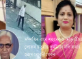 ৩০০ কোটি টকাৰ সম্পত্তিৰ বাবে শহুৰেকক হত্যা বোৱাৰীয়েকৰ! হিট এণ্ড ৰাণ ঘটনাৰ ৰূপ দিয়াৰ চেষ্টা
