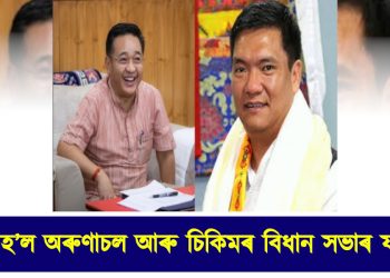 ঘোষণা হ’ল অৰুণাচল আৰু চিকিমৰ বিধান সভা নিৰ্বাচনৰ ফলাফল : শাসকীয় দলেই লাভ কৰিলে দুই ৰাজ্যৰ মচনদ