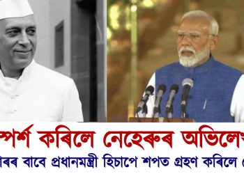 তৃতীয়বাৰৰ বাবে প্ৰধানমন্ত্ৰী হিচাপে শপত গ্ৰহণ কৰিলে নৰেন্দ্ৰ মোদীয়ে : স্পৰ্শ কৰিলে নেহেৰুৰ অভিলেখ