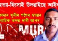 হত্যা-হিংসাই উদঙাইছে আইন! ঠিকাদাৰ সুনীল গগৈৰ হত্যাৰ ন্যায়িক তদন্ত দাবী আপৰ