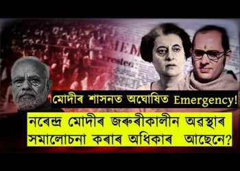 ইন্দিৰা গান্ধীৰ “Emergency” আৰু মোদীৰ অঘোষিত “Emergency”ৰ মাজত পাৰ্থক্য কি?