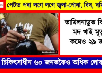 পেটত পৰা লগে লগে জ্বলা-পোৰা, বিষ, বমি : তামিলনাডুত মদ খাই মৃত্যু কমেও ২৯ জনৰ