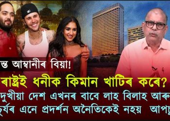 ভাৰতৰ দৰে দেশ এখনত এনে প্ৰাচুৰ্য শোভা পায়নে?