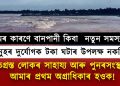 অসমৰ বানপানী