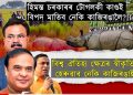 বিশ্ব ঐতিহ্য ক্ষেত্ৰৰ স্বীকৃতি বাতিল হ’ব নেকি কাজিৰঙাৰ? ৰাজ্যৰ বন বিভাগ আৰু পৰ্যটন বিভাগেই বিপদ মাতিছে নেকি কাজিৰঙালৈ?