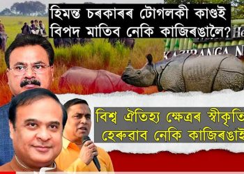 বিশ্ব ঐতিহ্য ক্ষেত্ৰৰ স্বীকৃতি বাতিল হ’ব নেকি কাজিৰঙাৰ? ৰাজ্যৰ বন বিভাগ আৰু পৰ্যটন বিভাগেই বিপদ মাতিছে নেকি কাজিৰঙালৈ?