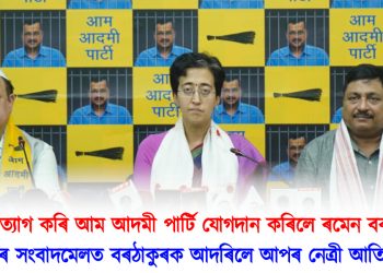 কংগ্ৰেছ ত্যাগ কৰি আম আদমী পাৰ্টি যোগদান কৰিলে ৰমেন বৰঠাকুৰৰ