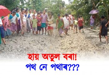 মন্ত্ৰী অতুল বৰাৰ সমষ্টিত বোকাময় গ্ৰাম্য পথে জীয়াতু ভোগাইছে ৰাইজক : ২৬ ৰ পূৰ্বে পথ নিৰ্মাণ নকৰিলে ভোট বৰ্জনৰ হুংকাৰ গাওঁবাসীৰ