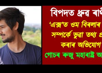 বিপদত ধ্ৰুৱ ৰাথী! ‘এক্স’ত ওম বিৰলাৰ কন্যা সম্পৰ্কে ভুৱা তথ্য প্ৰচাৰ কৰাৰ অভিযোগ : গোচৰ ৰুজু মহাৰাষ্ট্ৰ আৰক্ষীৰ
