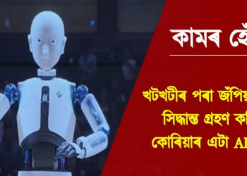 কামৰ হেঁচা! চৰম সিদ্ধান্ত গ্ৰহণ কৰিলে কোৰিয়াৰ এটা AI ৰবটে