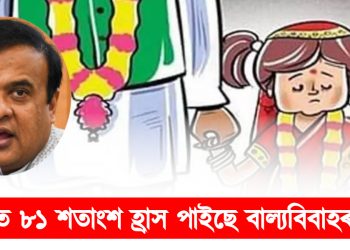 অসমত ৮১ শতাংশ হ্ৰাস পাইছে বাল্যবিবাহৰ ঘটনা : কৈছে প্ৰতিবেদনে