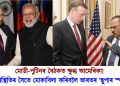 মোডী-পুটিনৰ বৈঠকত ক্ষুব্ধ আমেৰিকা! পৰিস্থিতিৰ সৈতে মোকাবিলা কৰিবলৈ ভাৰতৰ ‘ছুপাৰ স্পাই’