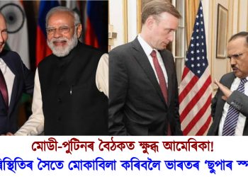 মোডী-পুটিনৰ বৈঠকত ক্ষুব্ধ আমেৰিকা! পৰিস্থিতিৰ সৈতে মোকাবিলা কৰিবলৈ ভাৰতৰ ‘ছুপাৰ স্পাই’