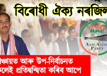 বিৰোধী ঐক্য নৰজিল! পঞ্চায়ত আৰু উপ-নিৰ্বাচনত অকলেই প্ৰতিদ্বন্দ্বিতা কৰিব আপে