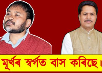 উপনিৰ্বাচনত অকলে প্ৰতিদ্বন্দ্বিতা কৰিবলৈ লোৱাতো কংগ্ৰেছৰ মুৰ্খামী : অখিল গগৈ
