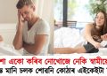 নিশা একো কৰিব নোখোজে নেকি আপোনাৰ স্বামীয়ে? তেন্তে মানি চলক শোৱনি কোঠাৰ এইকেইটা নিয়ম
