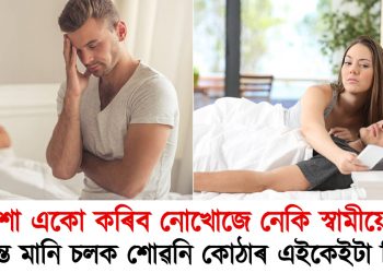 নিশা একো কৰিব নোখোজে নেকি আপোনাৰ স্বামীয়ে? তেন্তে মানি চলক শোৱনি কোঠাৰ এইকেইটা নিয়ম