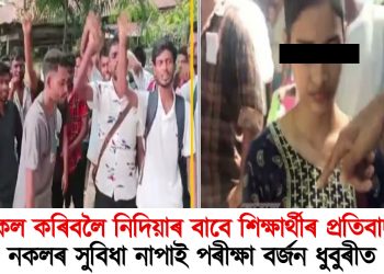 নকল কৰিবলৈ নিদিয়াৰ বাবে শিক্ষাৰ্থীৰ প্ৰতিবাদ : নকলৰ বাবে দিয়া ধন ঘূৰাই বিচাৰি ধুবুৰীত হুলস্থূলীয়া পৰিৱেশ
