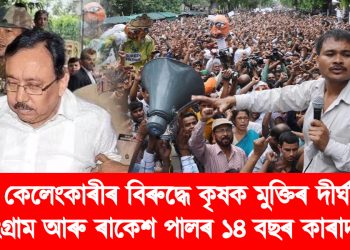 কেলেংকাৰীৰ বিৰুদ্ধে ২০১৫ চনৰ পৰা চলাই অহা সংগ্রামে পালে ন্যার্য্যতা : ৰাকেশ পালৰ কাৰাদণ্ডক আদৰণি অখিলৰ