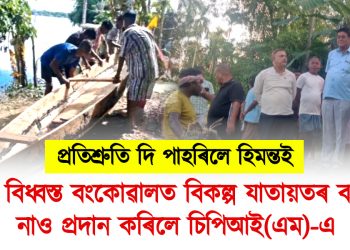 কথা মতেই কাম! বোকাখাতৰ বান বিধ্বস্ত বংকোৱালত বিকল্প যাতায়তৰ বাবে নাও প্ৰদান CPI (M)ৰ।