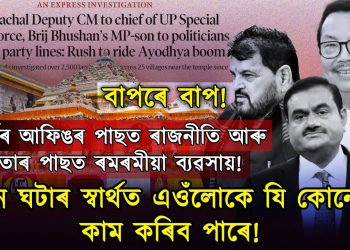 বাপৰে বাপ! প্ৰথমে ধৰ্ম-ৰাজনীতি আৰু তাৰ পাছত ৰমৰমীয়া ব্যৱসায়!
