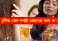 গোটেই নিশাটোৰ বাবে চুলিত তেল লগোৱাতো ভাল নে বেয়া? জানি লওক এতিয়াই