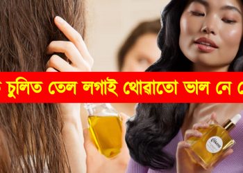 গোটেই নিশাটোৰ বাবে চুলিত তেল লগোৱাতো ভাল নে বেয়া? জানি লওক এতিয়াই