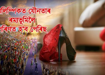 অলিম্পিকত যৌনতাৰ ৰম্যভূমিলৈ পৰিণত হ’ব পেৰিছ : দৰ্শক-খেলুৱৈৰ শুশ্ৰুষাৰ বাবে সাজু হৈছে হোটেল