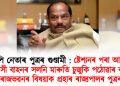 বিজেপি নেতাৰ পুত্ৰৰ গুণ্ডামী : ষ্টেশ্যনৰ পৰা আনিবলৈ বিলাসী বাহনৰ সলনি মাৰুতি চুইফট পঠোৱাৰ বাবে ৰাজভৱনৰ বিষয়াক প্ৰহাৰ কৰিলে ৰাজ্যপালৰ পুত্ৰই
