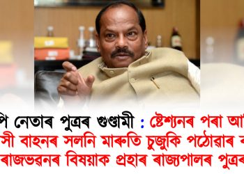 বিজেপি নেতাৰ পুত্ৰৰ গুণ্ডামী : ষ্টেশ্যনৰ পৰা আনিবলৈ বিলাসী বাহনৰ সলনি মাৰুতি চুইফট পঠোৱাৰ বাবে ৰাজভৱনৰ বিষয়াক প্ৰহাৰ কৰিলে ৰাজ্যপালৰ পুত্ৰই