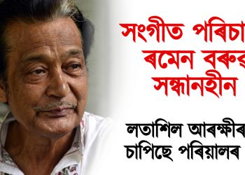 ৰমেন বৰুৱা সন্ধানহীন : পুৱাই গণেশ মন্দিৰলৈ গৈ নিখোঁজ জ্যেষ্ঠ সংগীত পৰিচালকগৰাকী